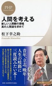 人間を考える (PHPビジネス新書 松下幸之助ライブラリー) 新書