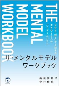 ザ・メンタルモデル ワークブック: 自分を「観る」から始まる生きやすさへのパラダイムシフト