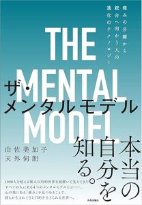 ザ・メンタルモデル　痛みの分離から統合へ向かう人の進化のテクノロジー